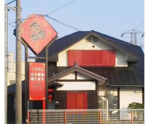 金福